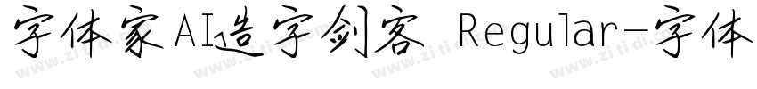 字体家AI造字剑客 Regular字体转换